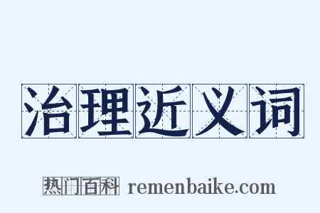 治理近义词是什么意思的图片